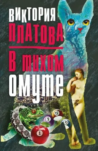 Обложка книги В тихом омуте…