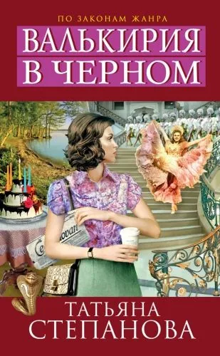 Обложка книги Валькирия в черном