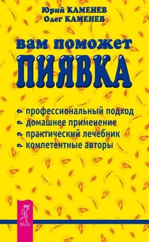 Обложка книги Вам поможет пиявка