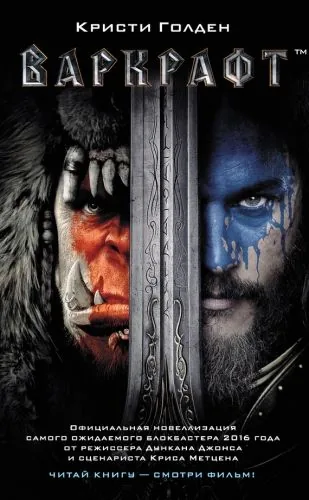 Обложка книги Варкрафт