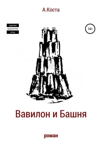 Обложка книги Вавилон и Башня