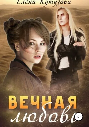 Обложка книги Вечная любовь