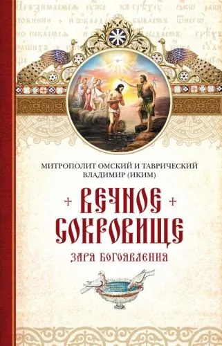 Обложка книги Вечное сокровище. Заря Богоявления