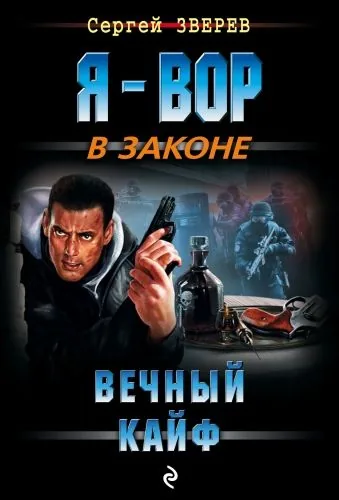 Обложка книги Вечный кайф