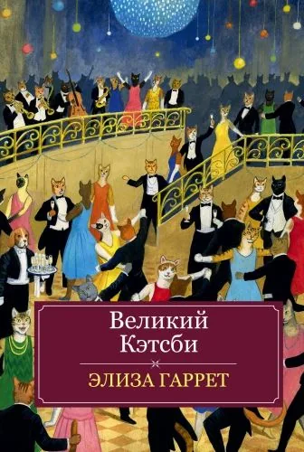Обложка книги Великий Кэтсби