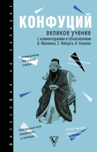 Обложка книги Великое учение. С комментариями и объяснениями