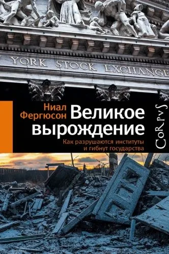 Обложка книги Великое вырождение. Как разрушаются институты и гибнут государства