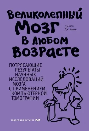 Обложка книги Великолепный мозг в любом возрасте