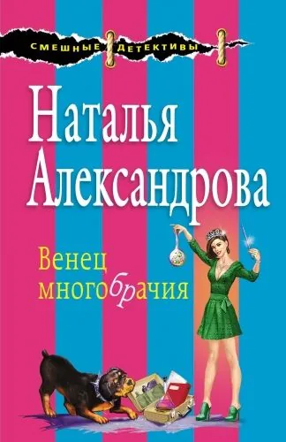 Обложка книги Венец многобрачия