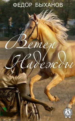 Обложка книги Ветер Надежды