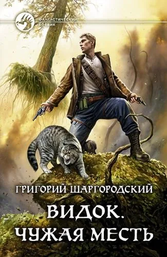 Обложка книги Видок. Чужая месть