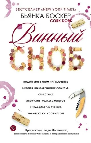 Обложка книги Винный сноб