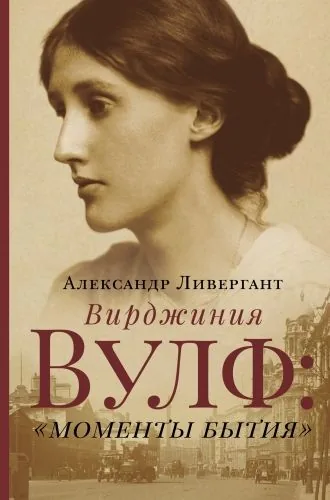Обложка книги Вирджиния Вулф: «моменты бытия»