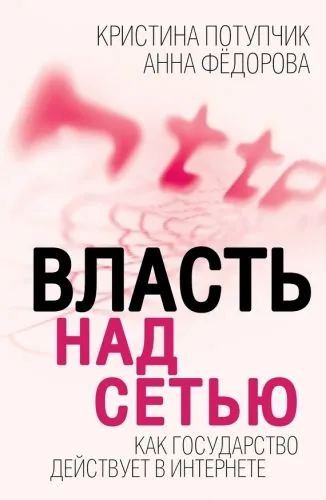 Обложка книги Власть над Сетью. Как государство действует в Интернете
