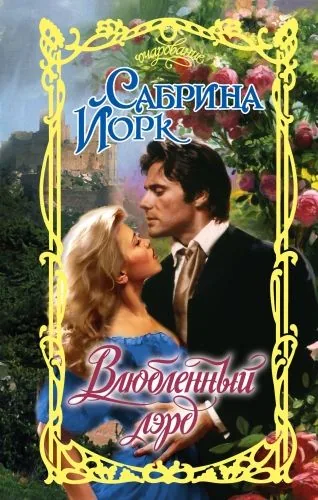 Обложка книги Влюбленный лэрд