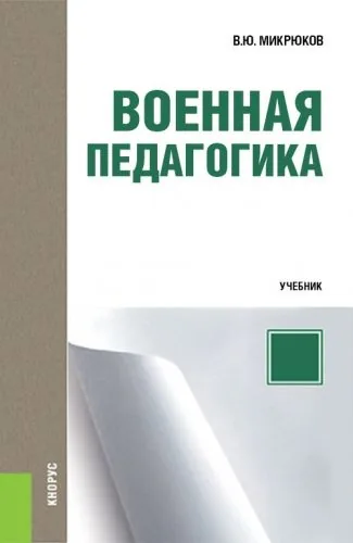 Обложка книги Военная педагогика