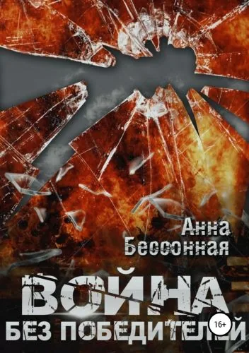Обложка книги Война без победителей