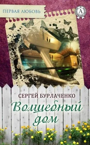 Обложка книги Волшебный дом