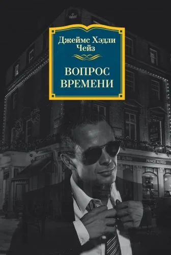 Обложка книги Вопрос времени