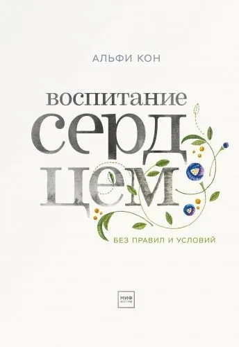 Обложка книги Воспитание сердцем. Без правил и условий