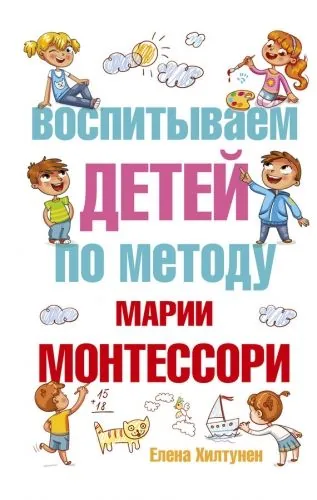 Обложка книги Воспитываем детей по методу Марии Монтессори
