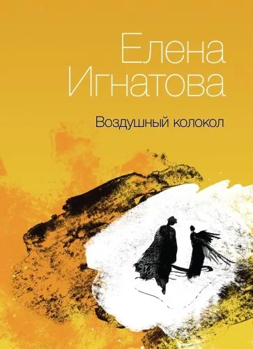 Обложка книги Воздушный колокол. Книга стихов