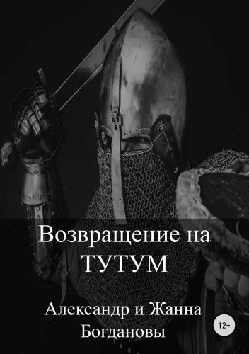 Обложка книги Возвращение на Тутум