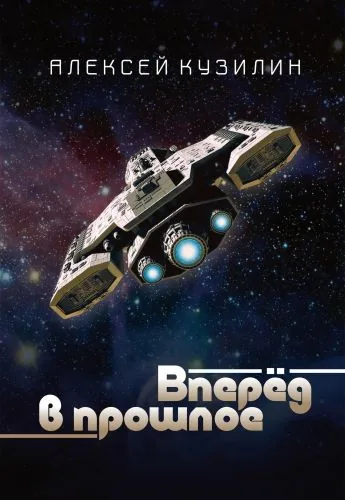 Обложка книги Вперёд в прошлое