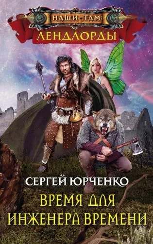 Обложка книги Время для Инженера Времени