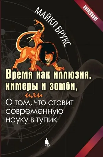 Обложка книги Время как иллюзия, химеры и зомби, или О том, что ставит современную науку в тупик