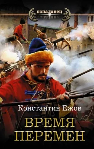 Обложка книги Время перемен