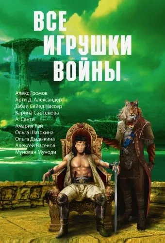 Обложка книги Все игрушки войны (сборник)