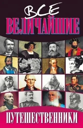 Обложка книги Все величайшие путешественники
