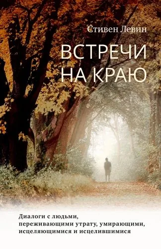 Обложка книги Встречи на краю. Диалоги с людьми, переживающими утрату, умирающими, исцеляющимися и исцелившимися