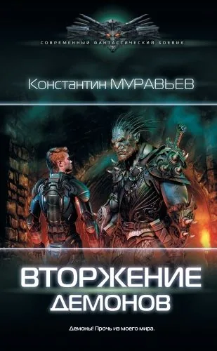 Обложка книги Вторжение демонов