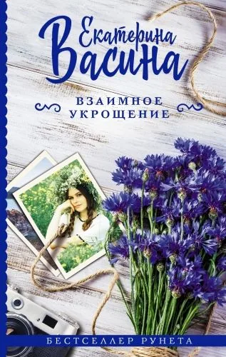 Обложка книги Взаимное укрощение