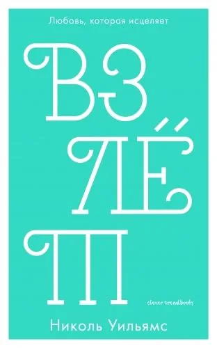 Обложка книги Взлёт