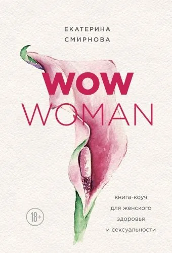 Обложка книги WOW Woman. Книга-коуч для женского здоровья и сексуальности