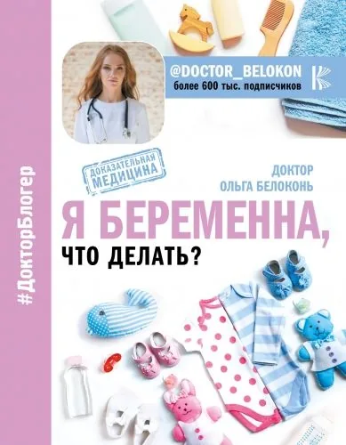 Обложка книги Я беременна, что делать?