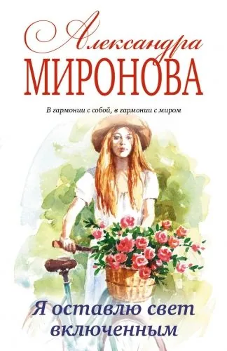 Обложка книги Я оставлю свет включенным