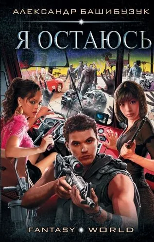 Обложка книги Я остаюсь