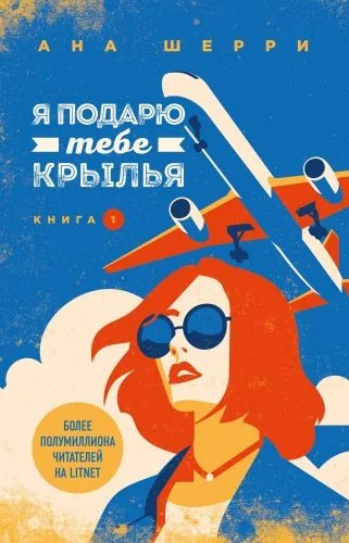 Обложка книги Я подарю тебе крылья. Книга 1