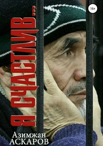 Обложка книги Я счастлив…