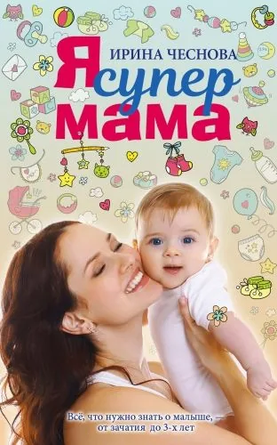 Обложка книги Я супермама