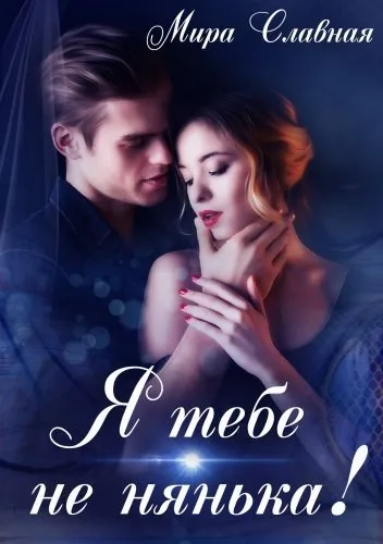 Обложка книги Я тебе не нянька!