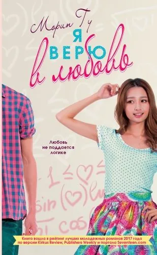 Обложка книги Я верю в любовь