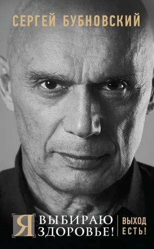 Обложка книги Я выбираю здоровье! Выход есть!