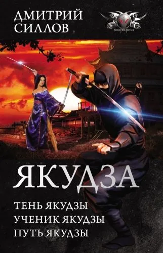 Обложка книги Якудза (сборник)