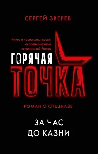 Обложка книги За час до казни