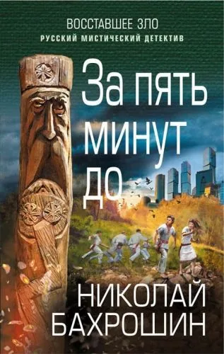 Обложка книги За пять минут до